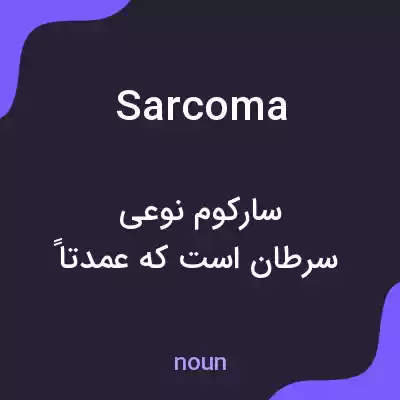 معنی sarcoma به فارسی معنی sarcoma به فارسی