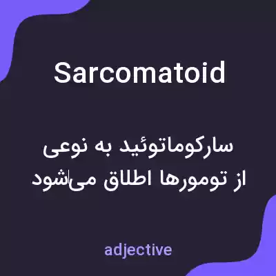 معنی sarcomatoid به فارسی معنی sarcomatoid به فارسی