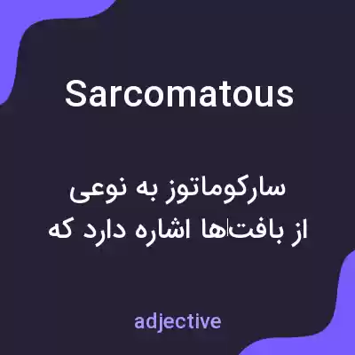 معنی sarcomatous به فارسی معنی sarcomatous به فارسی
