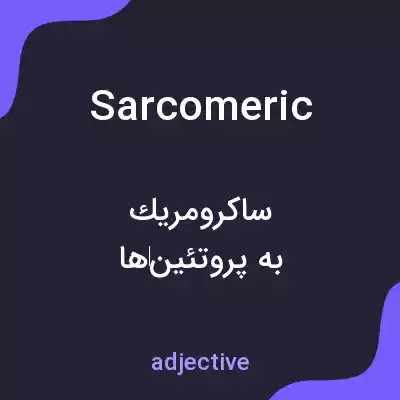 معنی sarcomeric به فارسی معنی sarcomeric به فارسی