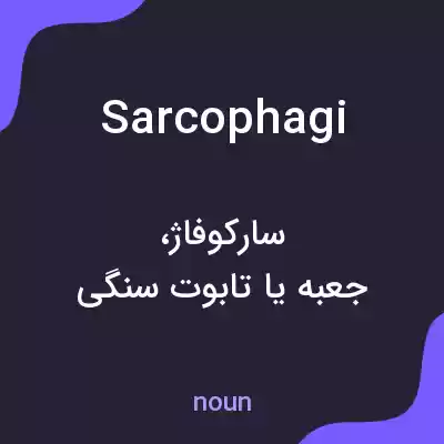 معنی sarcophagi به فارسی معنی sarcophagi به فارسی