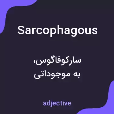 معنی sarcophagous به فارسی معنی sarcophagous به فارسی
