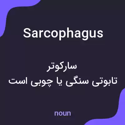 معنی sarcophagus به فارسی معنی sarcophagus به فارسی