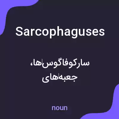 معنی sarcophaguses به فارسی معنی sarcophaguses به فارسی