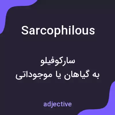معنی sarcophilous به فارسی معنی sarcophilous به فارسی