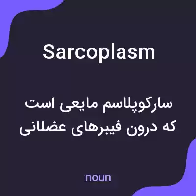 معنی sarcoplasm به فارسی معنی sarcoplasm به فارسی