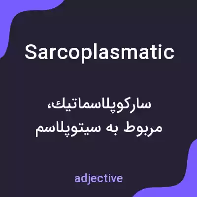 معنی sarcoplasmatic به فارسی معنی sarcoplasmatic به فارسی