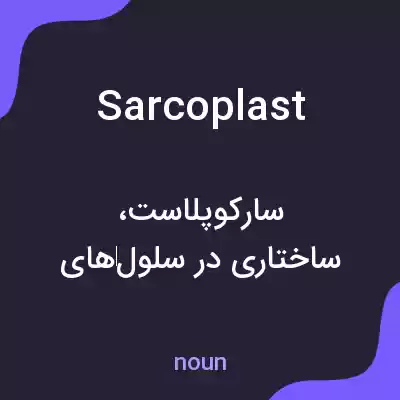 معنی sarcoplast به فارسی معنی sarcoplast به فارسی