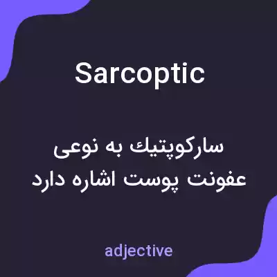 معنی sarcoptic به فارسی معنی sarcoptic به فارسی