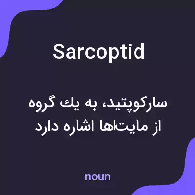 معنی sarcoptid به فارسی معنی sarcoptid به فارسی