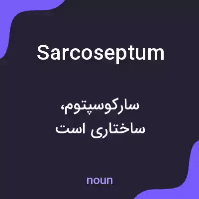 معنی sarcoseptum به فارسی معنی sarcoseptum به فارسی