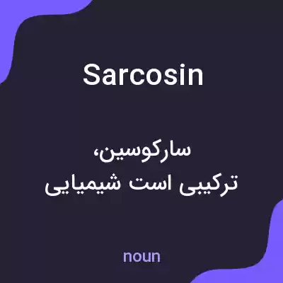 معنی sarcosin به فارسی معنی sarcosin به فارسی