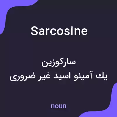 معنی sarcosine به فارسی معنی sarcosine به فارسی