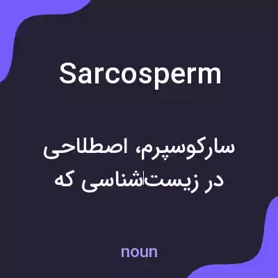 معنی sarcosperm به فارسی معنی sarcosperm به فارسی