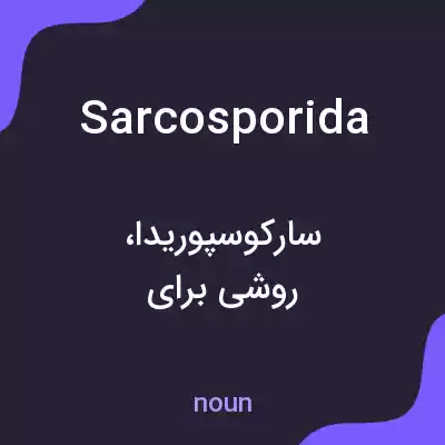 معنی sarcosporida به فارسی معنی sarcosporida به فارسی