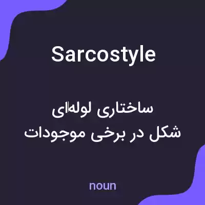 معنی sarcostyle به فارسی معنی sarcostyle به فارسی