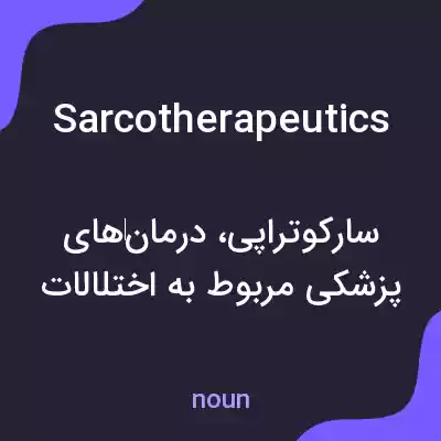 معنی sarcotherapeutics به فارسی معنی sarcotherapeutics به فارسی
