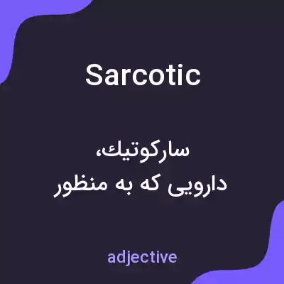معنی sarcotic به فارسی معنی sarcotic به فارسی