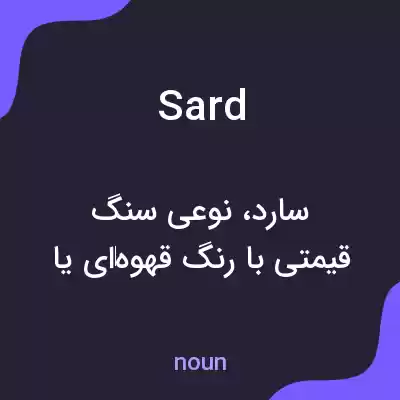 معنی sard به فارسی معنی sard به فارسی
