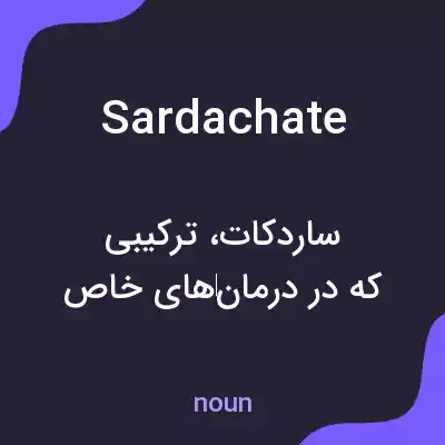 معنی sardachate به فارسی معنی sardachate به فارسی