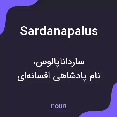 معنی sardanapalus به فارسی معنی sardanapalus به فارسی