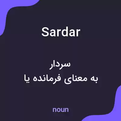 معنی sardar به فارسی معنی sardar به فارسی