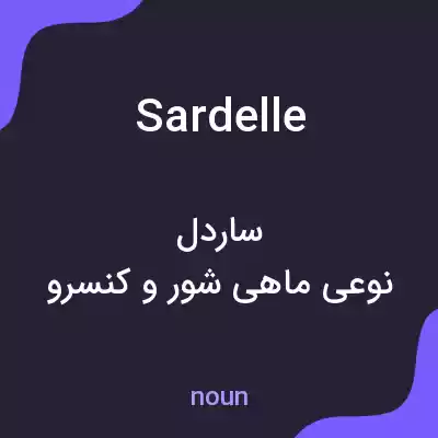 معنی sardelle به فارسی معنی sardelle به فارسی