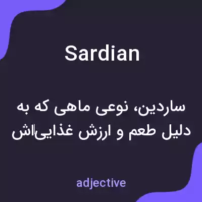 معنی sardian به فارسی معنی sardian به فارسی