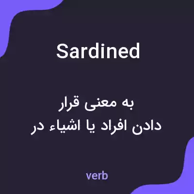 معنی sardined به فارسی