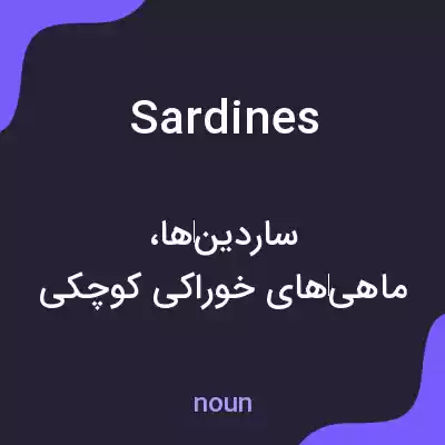 معنی sardines به فارسی معنی sardines به فارسی