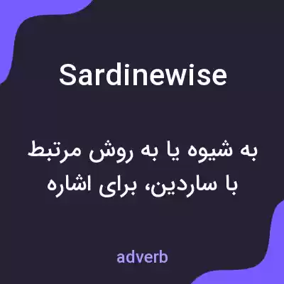 معنی sardinewise به فارسی معنی sardinewise به فارسی