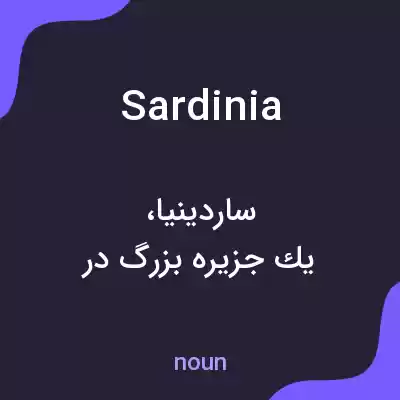 معنی sardinia به فارسی معنی sardinia به فارسی