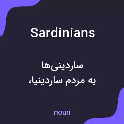 معنی sardinians به فارسی معنی sardinians به فارسی