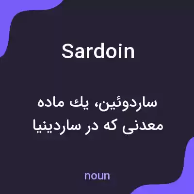 معنی sardoin به فارسی معنی sardoin به فارسی