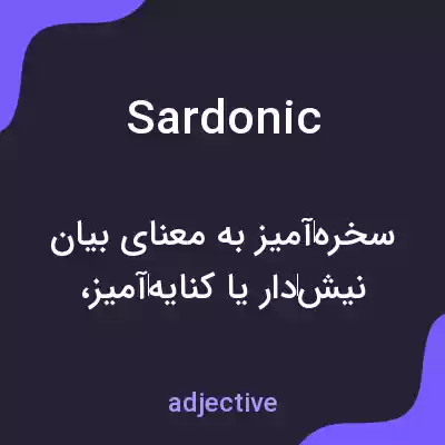 معنی sardonic به فارسی معنی sardonic به فارسی