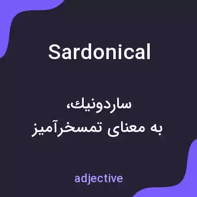 معنی sardonical به فارسی معنی sardonical به فارسی