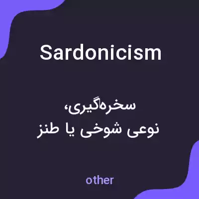 معنی sardonicism به فارسی معنی sardonicism به فارسی