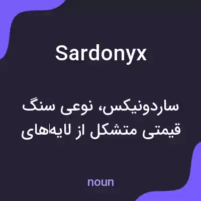 معنی sardonyx به فارسی معنی sardonyx به فارسی