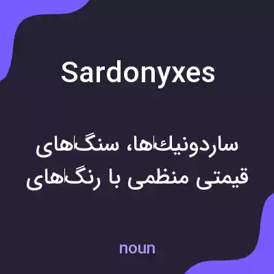 معنی sardonyxes به فارسی معنی sardonyxes به فارسی