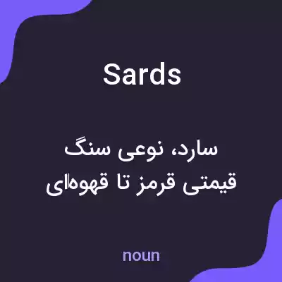 معنی sards به فارسی معنی sards به فارسی
