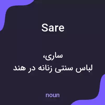 معنی sare به فارسی معنی sare به فارسی