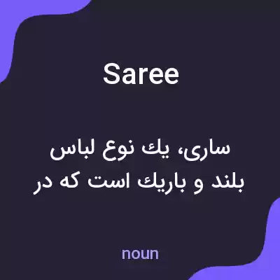 معنی saree به فارسی معنی saree به فارسی