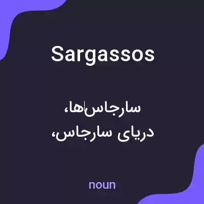 معنی sargassos به فارسی معنی sargassos به فارسی