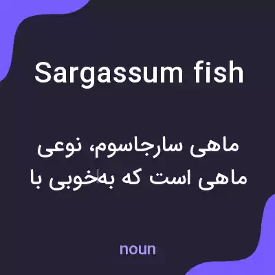 معنی sargassum fish به فارسی معنی sargassum fish به فارسی