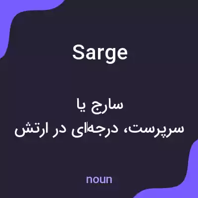 معنی sarge به فارسی معنی sarge به فارسی
