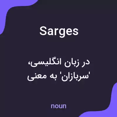 معنی sarges به فارسی معنی sarges به فارسی