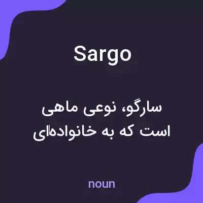 معنی sargo به فارسی معنی sargo به فارسی