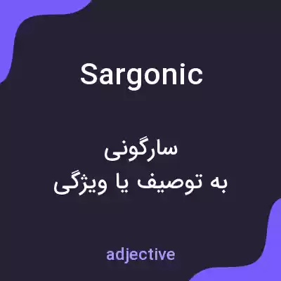 معنی sargonic به فارسی معنی sargonic به فارسی