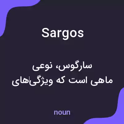 معنی sargos به فارسی معنی sargos به فارسی