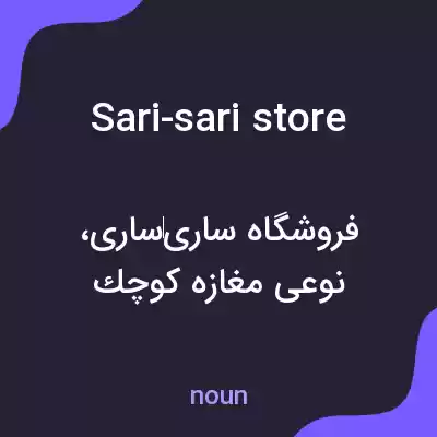 معنی sari-sari store به فارسی معنی sari-sari store به فارسی